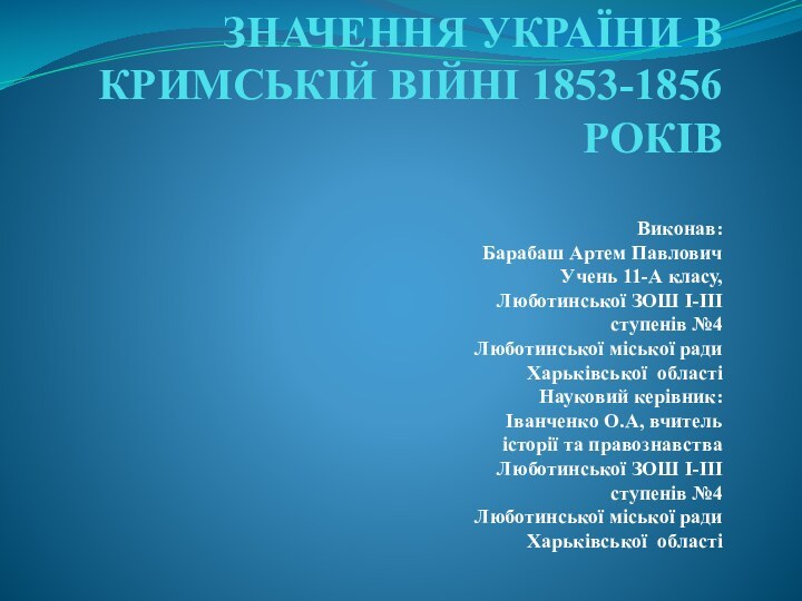 ЗНАЧЕННЯ УКРАЇНИ В КРИМСЬКІЙ ВІЙНІ 1853-1856 РОКІВ  Виконав: