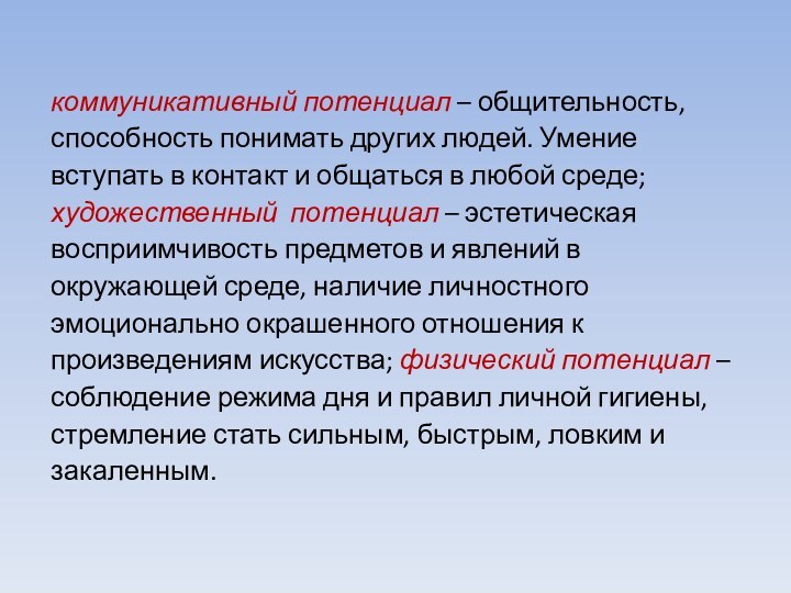 коммуникативный потенциал – общительность, способность понимать других людей. Умение вступать в контакт