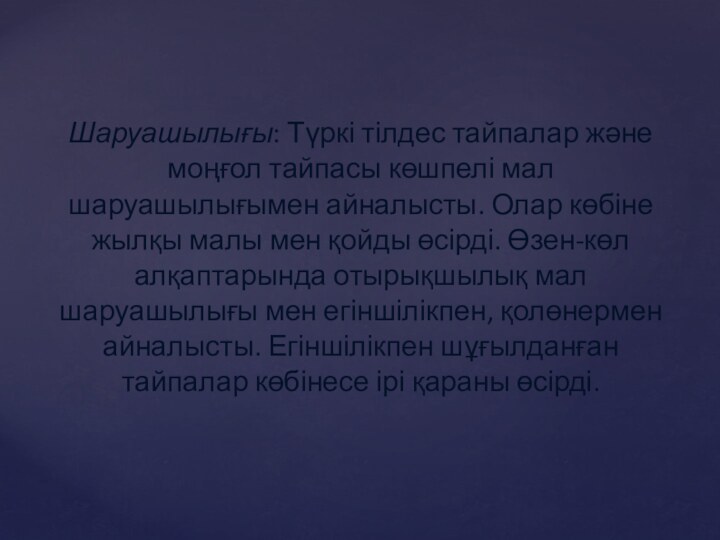 Шаруашылығы: Түркі тілдес тайпалар және моңғол тайпасы көшпелі мал шаруашылығымен айналысты. Олар