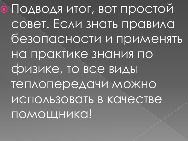 Подводя итог, вот простой совет. Если знать правила безопасности и применять на