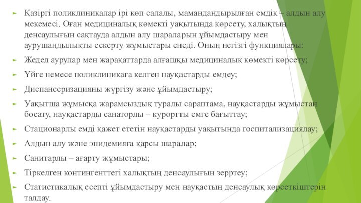 Қазіргі поликлиникалар ірі көп салалы, мамандандырылған емдік – алдын алу мекемесі. Оған