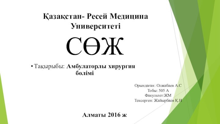 Тақырыбы: Амбулаторлы хирургия бөліміСӨЖҚазақстан- Ресей Медицина УниверситетіОрындаған: Олжабаев А.СТобы: 505 АФакультет:ЖМТексерген: Жайырбаев Қ.НАлматы 2016 ж