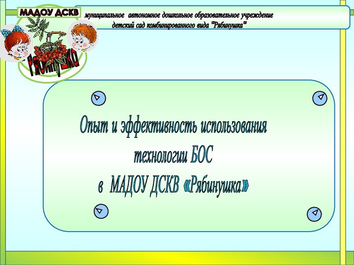 муниципальное автономное дошкольное образовательное учреждениедетский сад комбинированного вида 