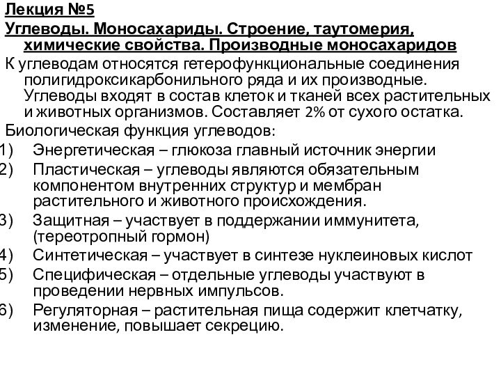 Лекция №5Углеводы. Моносахариды. Строение, таутомерия, химические свойства. Производные моносахаридовК углеводам относятся гетерофункциональные