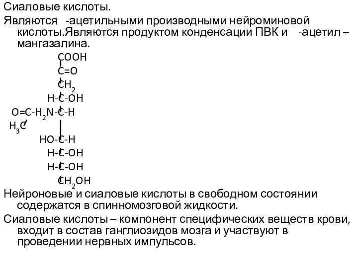 Сиаловые кислоты.Являются  -ацетильными производными нейроминовой кислоты.Являются продуктом конденсации ПВК и