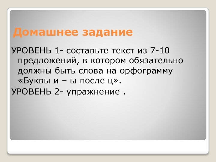 Домашнее заданиеУРОВЕНЬ 1- составьте текст из 7-10 предложений, в котором обязательно должны