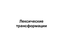 Лексические трансформации в русском и английском языках