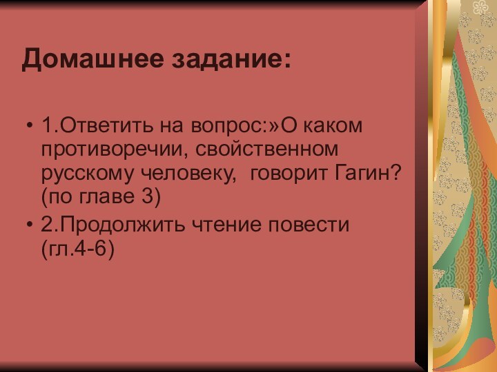 Домашнее задание:1.Ответить на вопрос:»О каком противоречии, свойственном русскому человеку,