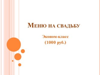 Меню на свадьбу