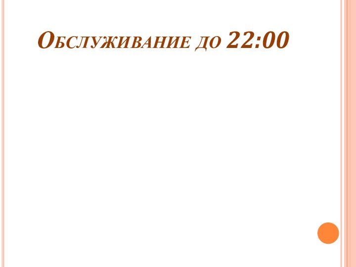 Обслуживание до 22:00