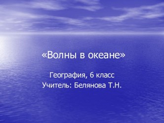 Волны в океане