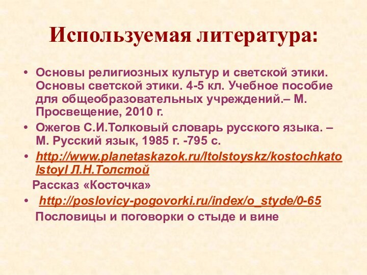 Используемая литература:Основы религиозных культур и светской этики. Основы светской этики. 4-5 кл.