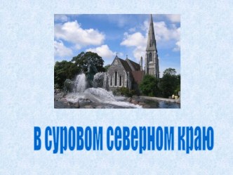 В суровом северном краю