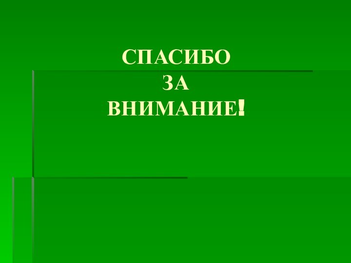 СПАСИБО ЗА ВНИМАНИЕ!