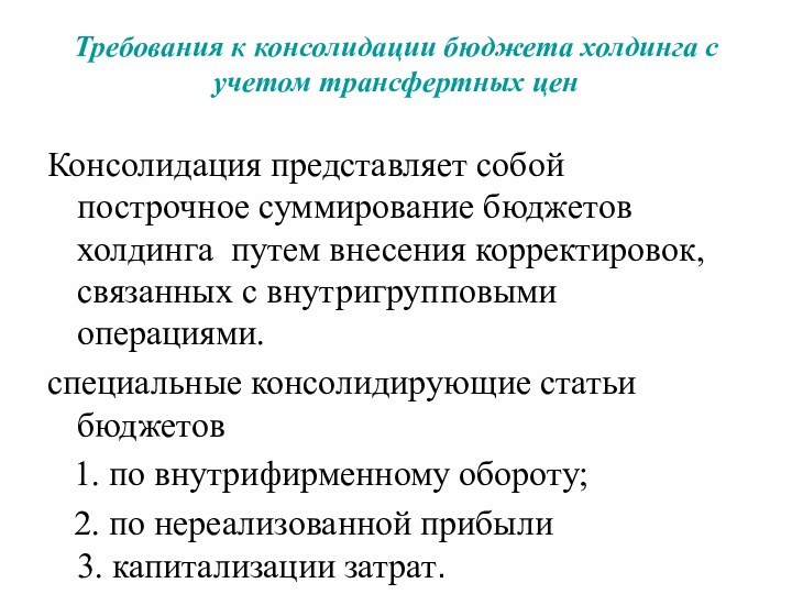 Требования к консолидации бюджета холдинга с учетом трансфертных ценКонсолидация представляет собой построчное