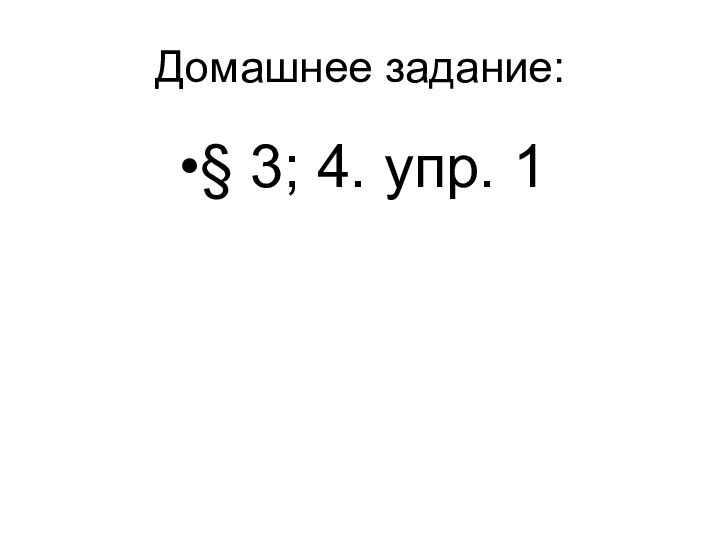 Домашнее задание:§ 3; 4. упр. 1