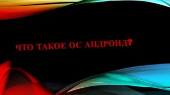 Что такое ос андроид?