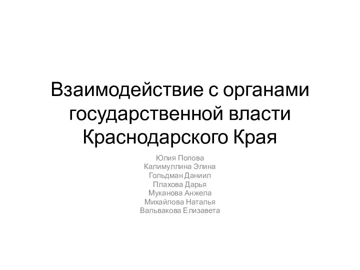 Взаимодействие с органами государственной власти Краснодарского КраяЮлия ПоповаКалимуллина ЭлинаГольдман ДаниилПлахова ДарьяМуканова АнжелаМихайлова НатальяВальвакова Елизавета