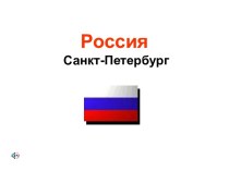 Достопримечательности Санкт-Петербурга