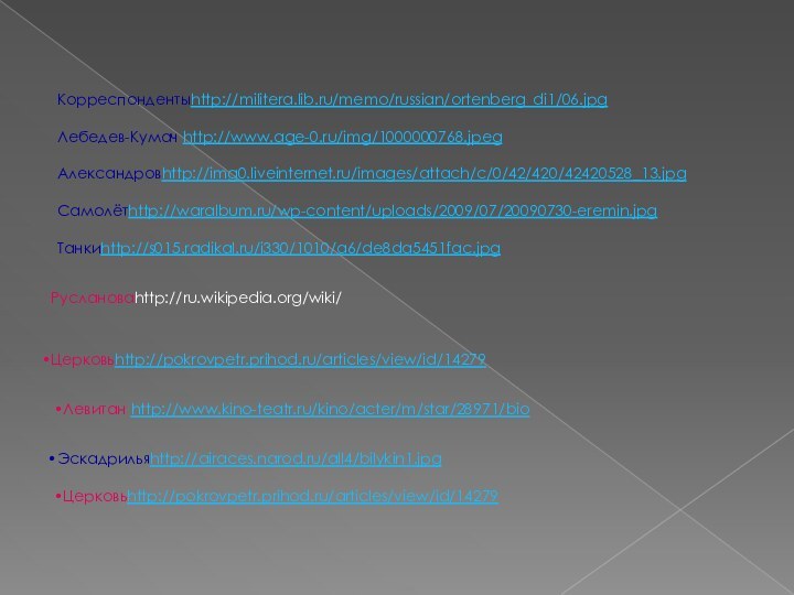 Корреспондентыhttp://militera.lib.ru/memo/russian/ortenberg_di1/06.jpgЛебедев-Кумач http://www.age-0.ru/img/1000000768.jpegАлександровhttp://img0.liveinternet.ru/images/attach/c/0/42/420/42420528_13.jpgСамолётhttp://waralbum.ru/wp-content/uploads/2009/07/20090730-eremin.jpgТанкиhttp://s015.radikal.ru/i330/1010/a6/de8da5451fac.jpgРуслановаhttp://ru.wikipedia.org/wiki/Церковьhttp://pokrovpetr.prihod.ru/articles/view/id/14279Левитан http://www.kino-teatr.ru/kino/acter/m/star/28971/bioЭскадрильяhttp://airaces.narod.ru/all4/bilykin1.jpgЦерковьhttp://pokrovpetr.prihod.ru/articles/view/id/14279