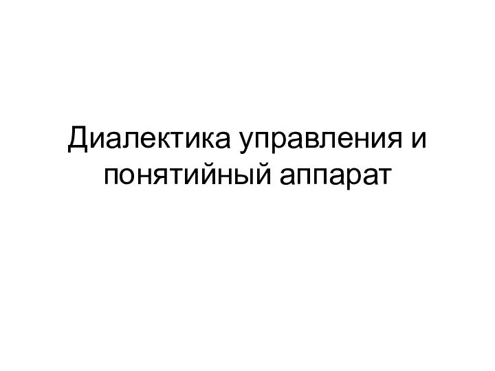 Диалектика управления и понятийный аппарат