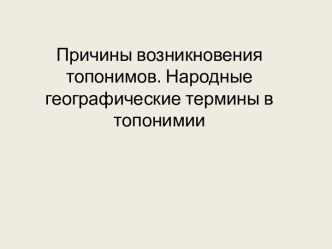 Причины возникновения топонимов. Народные географические термины в топонимии