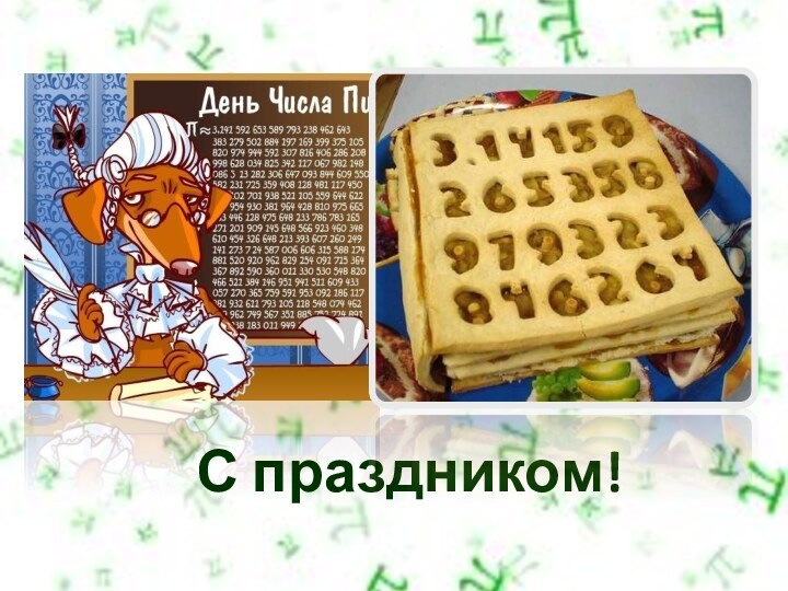 С праздником!