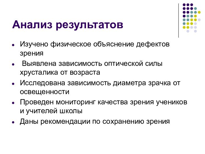 Анализ результатовИзучено физическое объяснение дефектов зрения Выявлена зависимость оптической силы хрусталика от