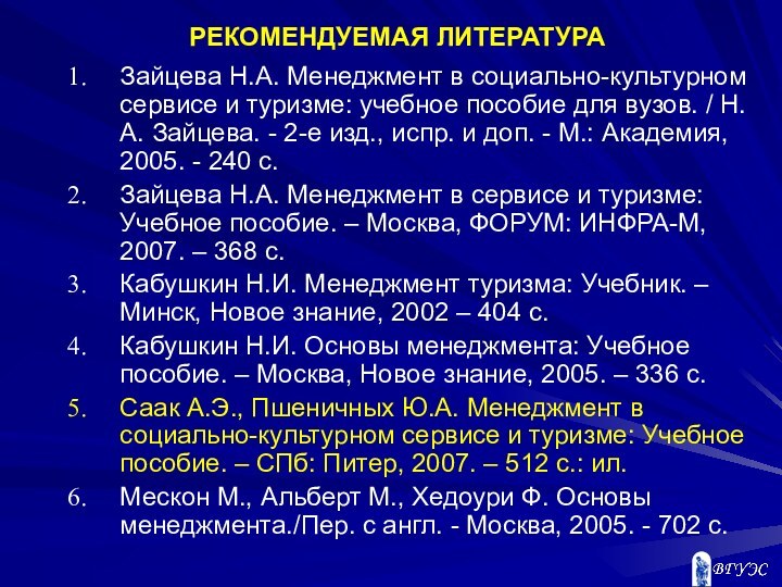 РЕКОМЕНДУЕМАЯ ЛИТЕРАТУРАЗайцева Н.А. Менеджмент в социально-культурном сервисе и туризме: учебное пособие для