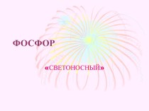 Фосфор