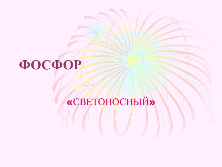 ФОСФОР«СВЕТОНОСНЫЙ»