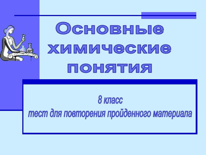 Основныехимическиепонятия8 класстест для повторения пройденного материала