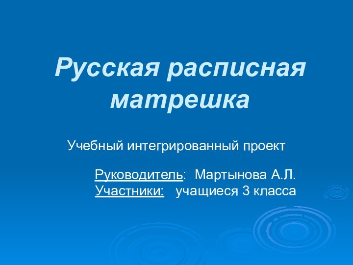 Русская расписная матрешкаУчебный интегрированный проект