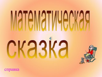 Математическая сказка