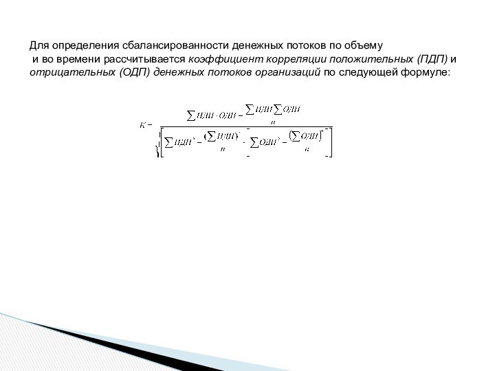 Для определения сбалансированности денежных потоков по объему и во времени рассчитывается коэффициент