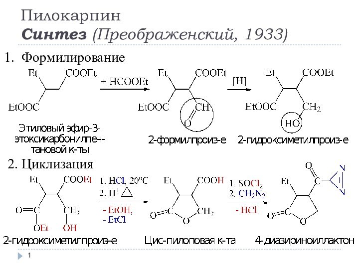 Формилирование2. ЦиклизацияПилокарпинСинтез (Преображенский, 1933)