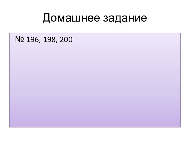 Домашнее задание № 196, 198, 200