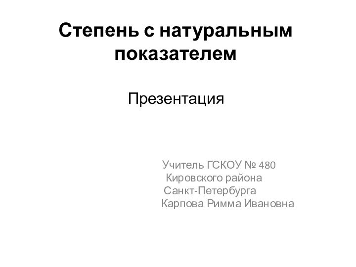 Степень с натуральным показателем  Презентация