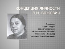 Концепция личности Л.И. Божович