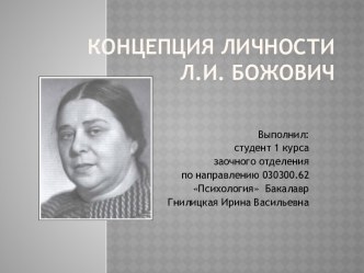 Концепция личности Л.И. Божович