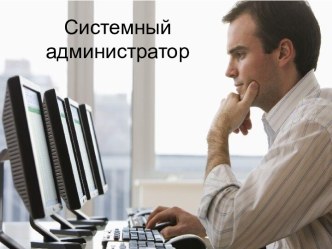 Системный администратор