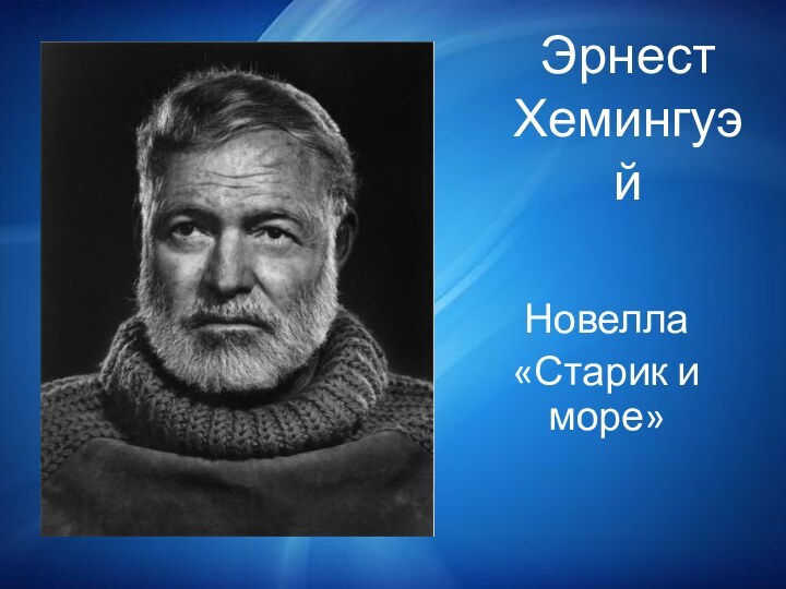 Эрнест ХемингуэйНовелла «Старик и море»