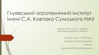 Глухівський агротехнічний інститут імені С.А. Ковпака Сумського НАУ