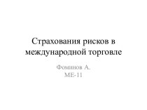 Страхования рисков в международной торговле