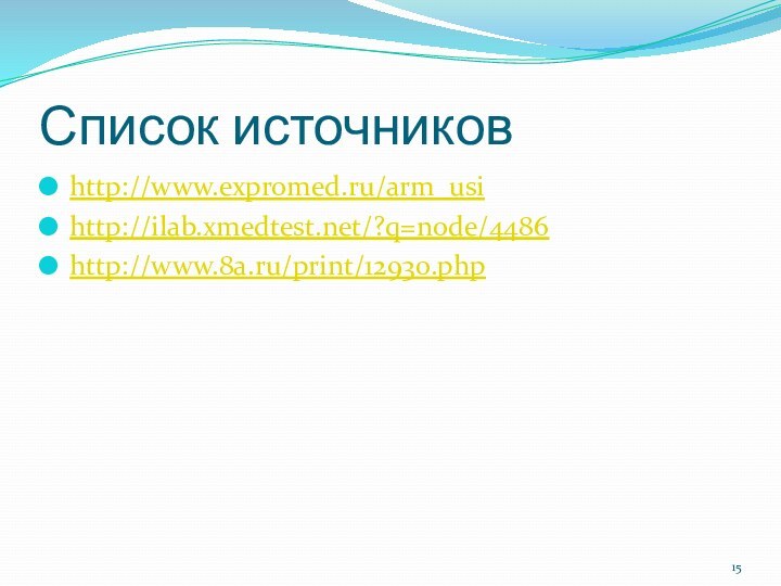 Список источниковhttp://www.expromed.ru/arm_usihttp://ilab.xmedtest.net/?q=node/4486http://www.8a.ru/print/12930.php
