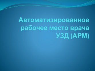 Автоматизированное рабочее место врача УЗД (АРМ)