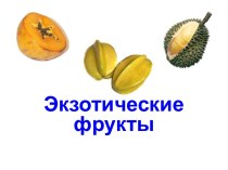 Экзотические фрукты