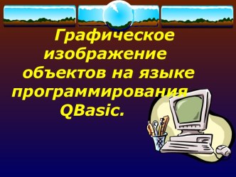 Графическое изображение объектов на языке программирования QBasic