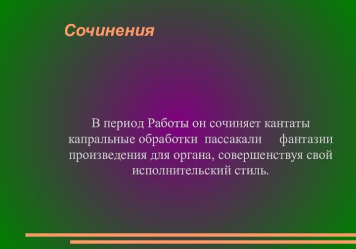 СочиненияВ периoд Работы он сочиняет кантаты капральные обработки