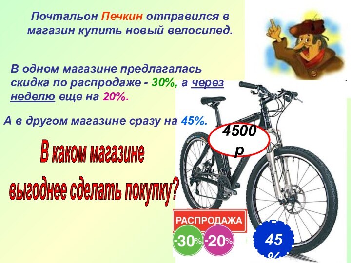 Почтальон Печкин отправился в магазин купить новый велосипед.В одном магазине предлагалась скидка